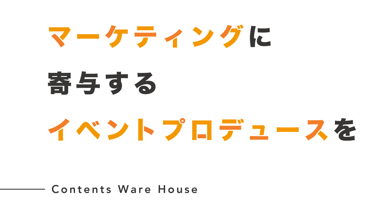 マーケティングに寄与するイベントプロデュースを